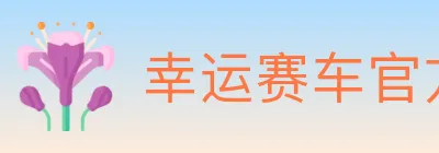 幸运赛车官方网站彩票 logo